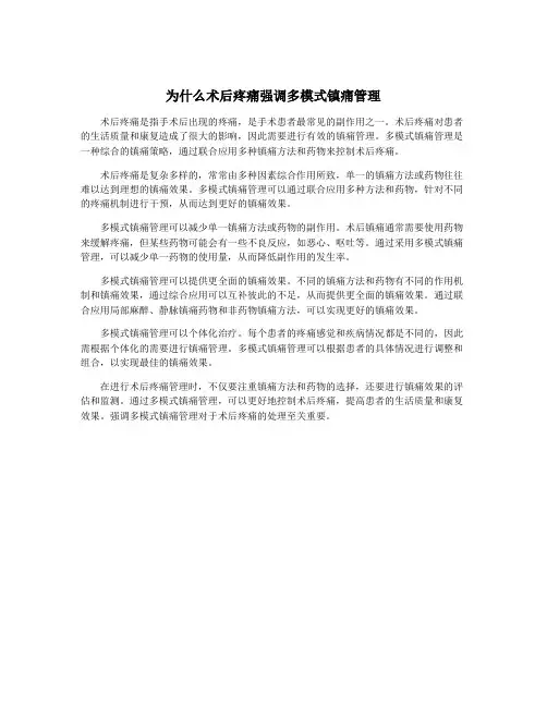 为什么术后疼痛强调多模式镇痛管理