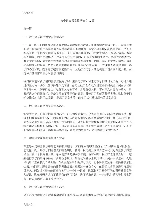 初中语文课堂教学论文设计10篇