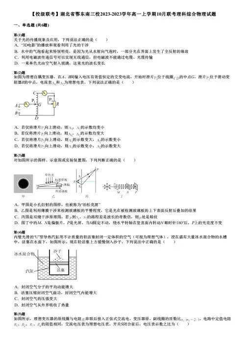 【校级联考】湖北省鄂东南三校2023-2023学年高一上学期10月联考理科综合物理试题