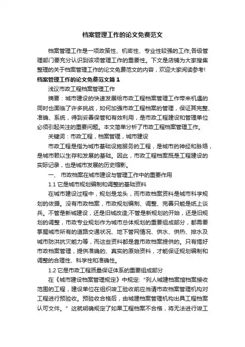 档案管理工作的论文免费范文