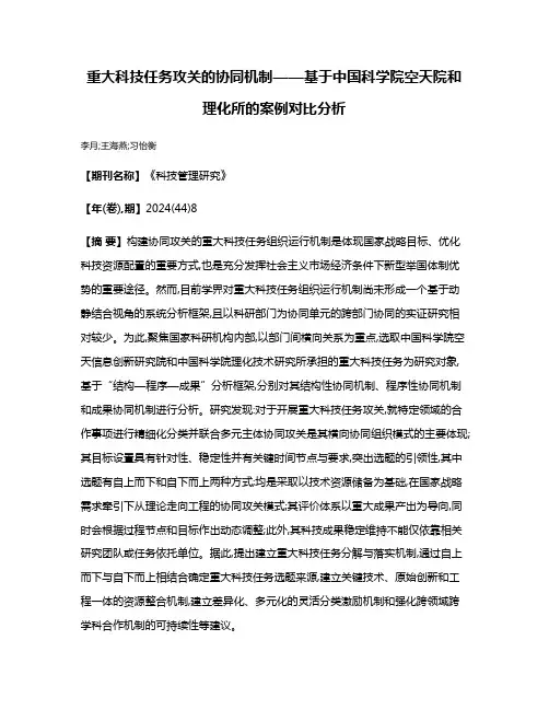 重大科技任务攻关的协同机制——基于中国科学院空天院和理化所的案例对比分析