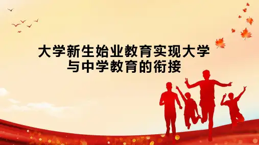 大学新生始业教育实现大学与中学教育的衔接
