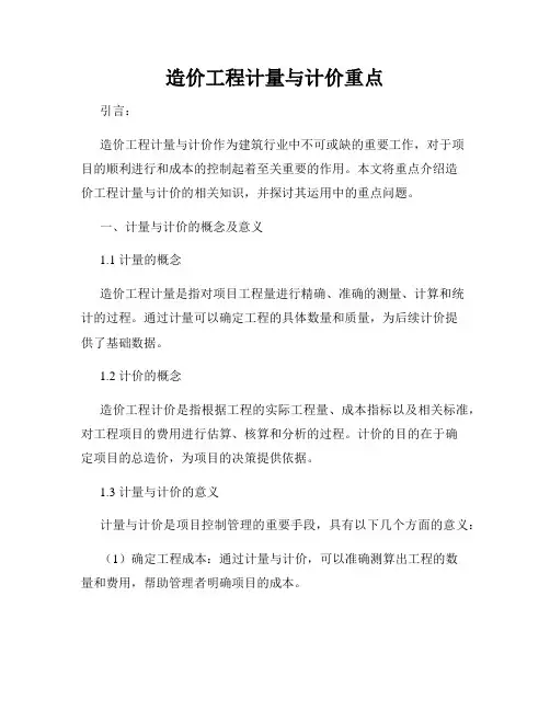 造价工程计量与计价重点