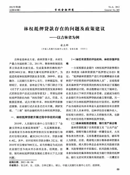 林权抵押贷款存在的问题及政策建议——以吉林省为例