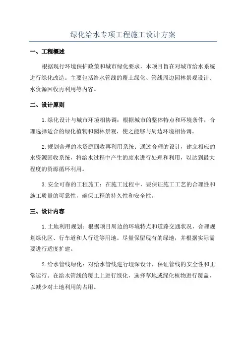 绿化给水专项工程施工设计方案