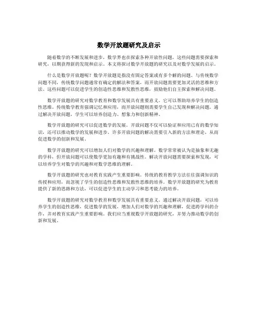 数学开放题研究及启示