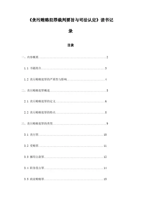 贪污贿赂犯罪裁判要旨与司法认定_记录