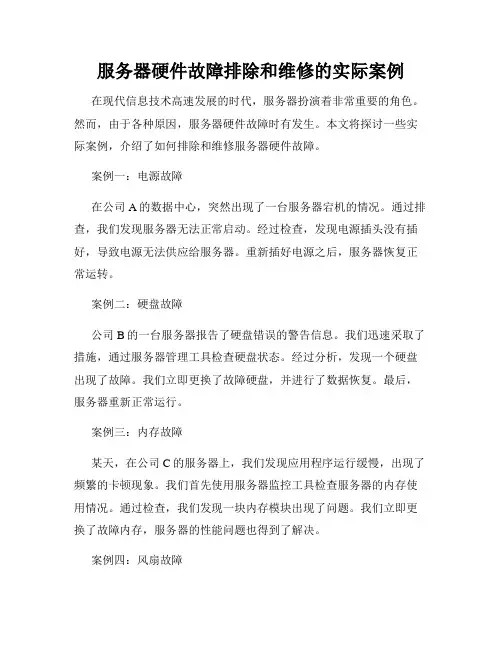 服务器硬件故障排除和维修的实际案例