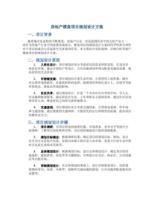 房地产楼盘项目规划设计方案