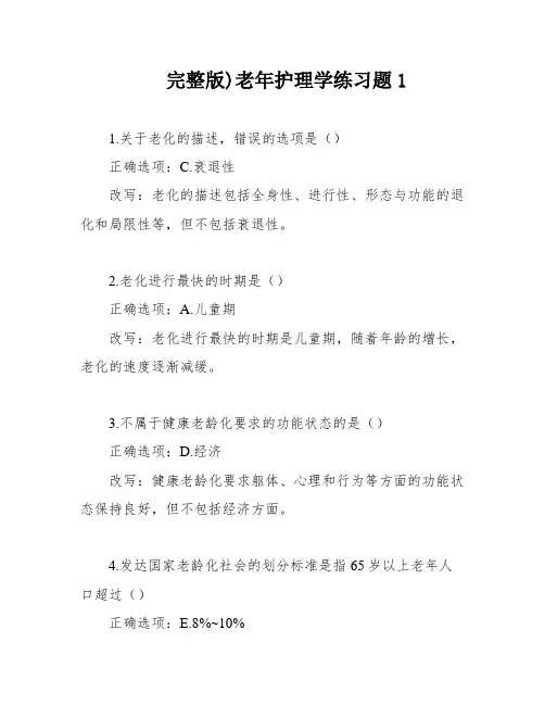 完整版)老年护理学练习题1