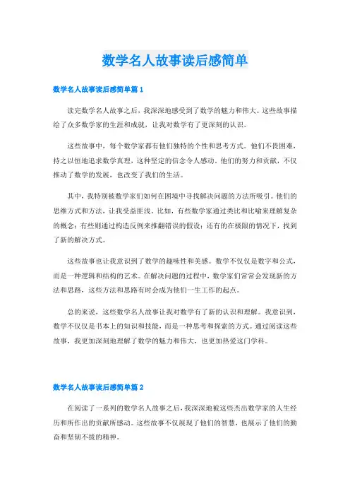数学名人故事读后感简单