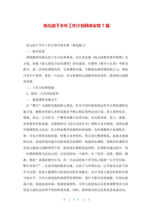 幼儿园下半年工作计划具体安排7篇