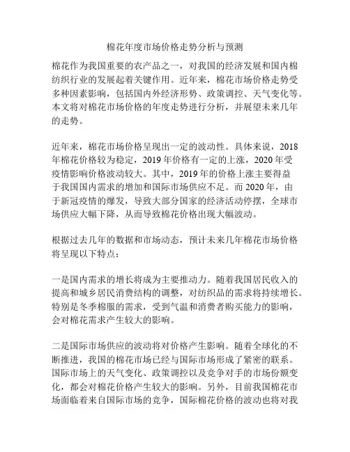 棉花年度市场价格走势分析与预测
