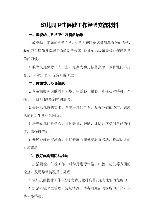 幼儿园卫生保健工作经验交流材料