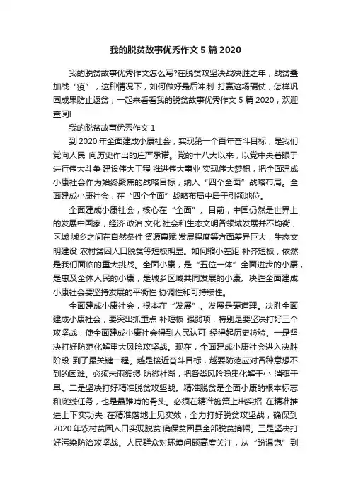 我的脱贫故事优秀作文5篇2020