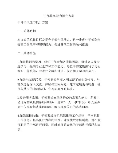 干部作风能力提升方案