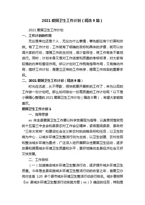 2021爱国卫生工作计划（精选9篇）