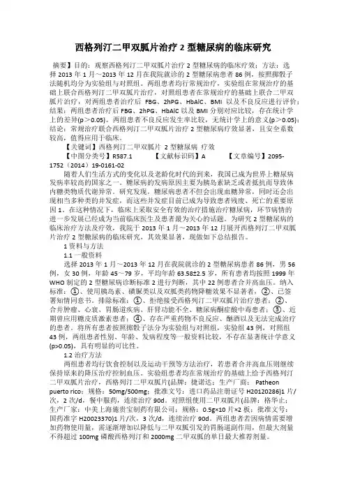 西格列汀二甲双胍片治疗2型糖尿病的临床研究
