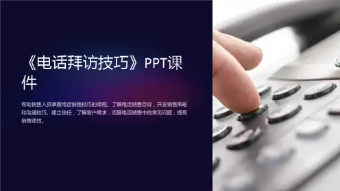 《电话拜访技巧》课件