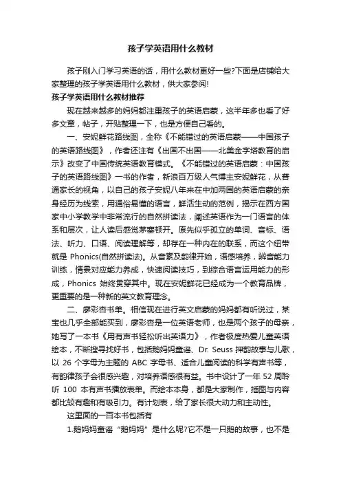 孩子学英语用什么教材