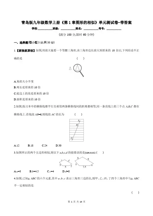 青岛版九年级数学上册《第1章图形的相似》单元测试卷-带答案