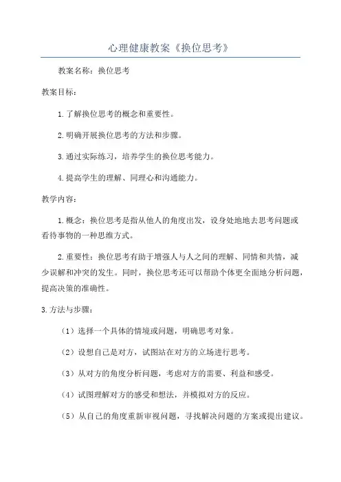 心理健康教案《换位思考》