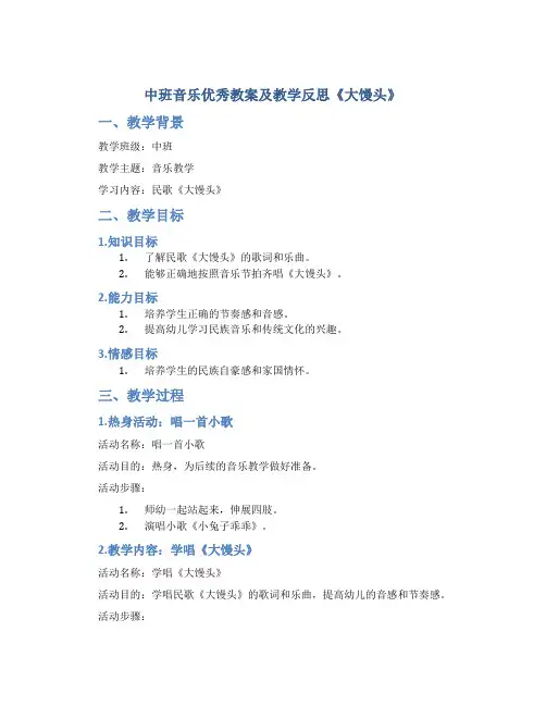 中班音乐优秀教案及教学反思《大馒头》