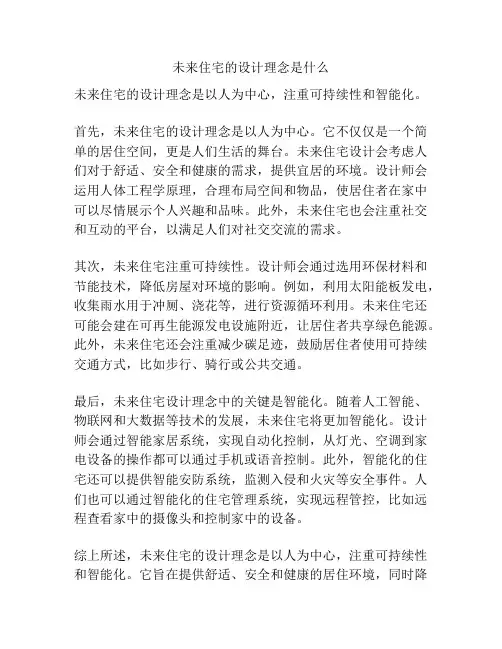 未来住宅的设计理念是什么