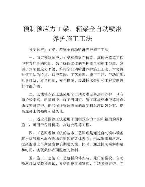 预制预应力T梁、箱梁全自动喷淋养护施工工法(2)