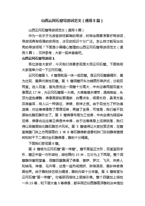 山西云冈石窟导游词范文（通用5篇）