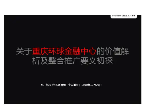 关于重庆环球金融中心价值解析及整合推广要义初探P