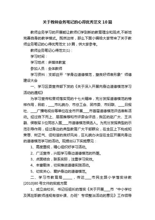关于教师业务笔记的心得优秀范文10篇