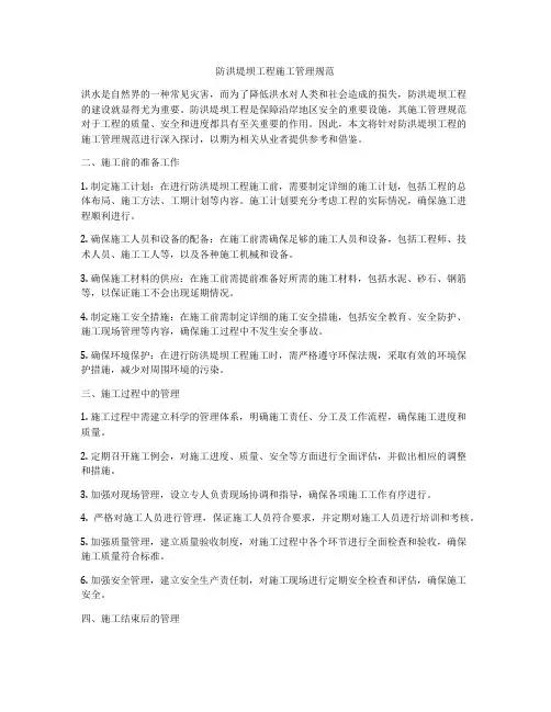 防洪堤坝工程施工管理规范