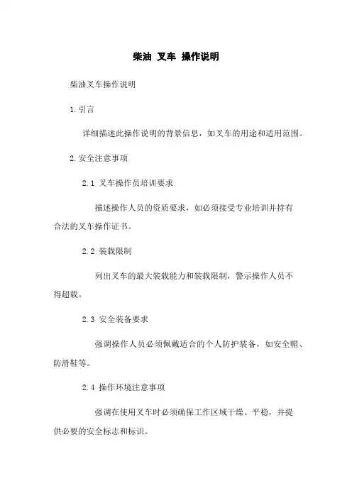 柴油 叉车 操作说明