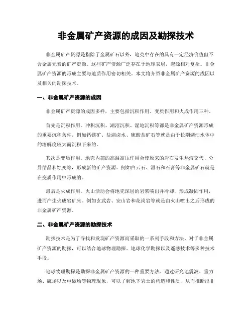非金属矿产资源的成因及勘探技术
