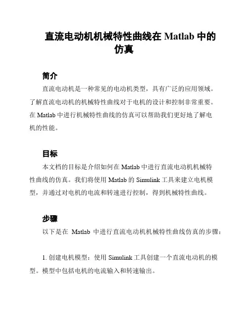 直流电动机机械特性曲线在Matlab中的仿真