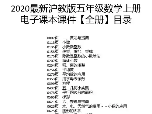 2020最新沪教版五年级数学上册电子课本课件【全册】