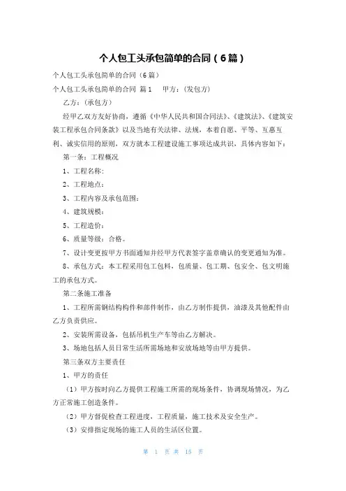 个人包工头承包简单的合同(6篇)