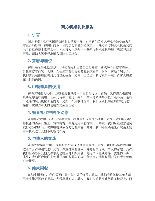 西方餐桌礼仪报告