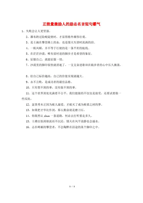 正能量激励人的励志名言短句霸气