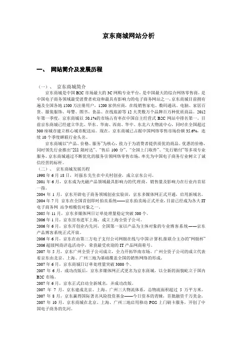 京东商城网站分析论文电商