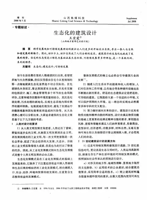 生态化的建筑设计