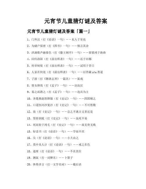元宵节儿童猜灯谜及答案