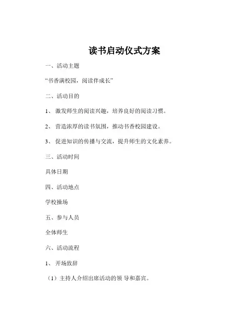 读书启动仪式方案