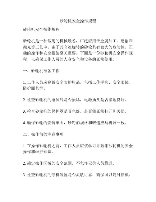 砂轮机安全操作规程