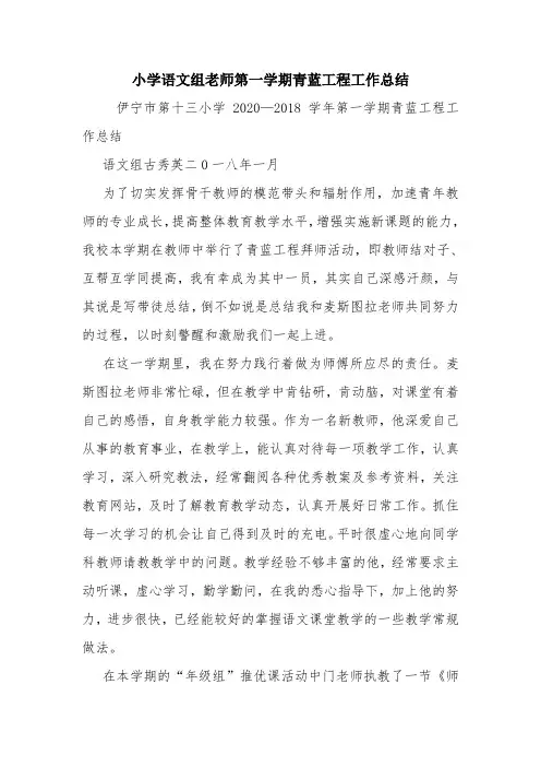 教学资源：小学语文组老师第一学期青蓝工程工作总结