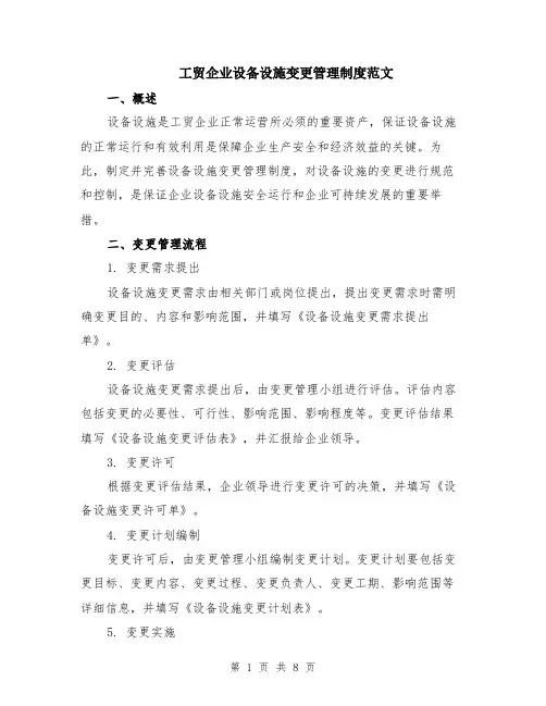 工贸企业设备设施变更管理制度范文（二篇）