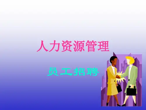 人力资源管理之员工招聘培训课件