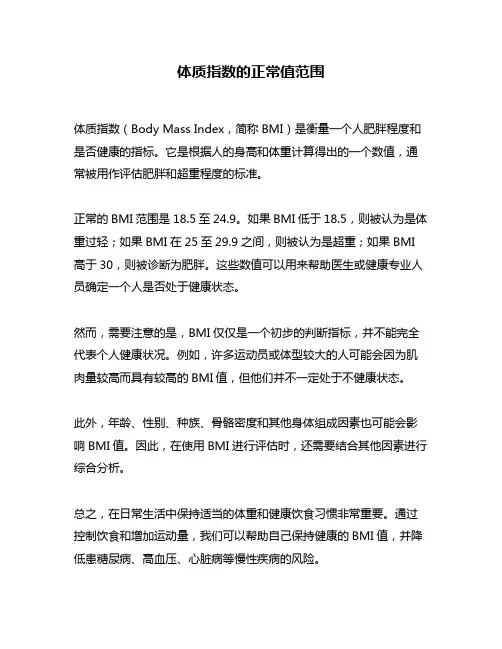 体质指数的正常值范围