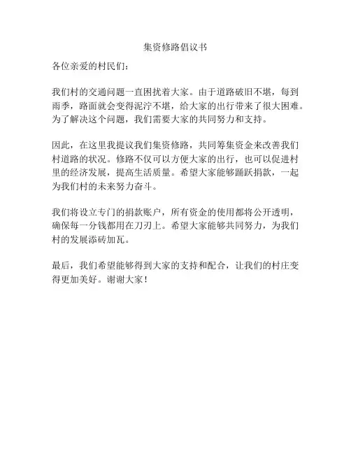 集资修路倡议书